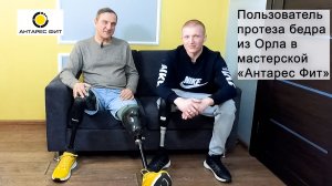 Пользователь протеза бедра из Орла в мастерской «Антарес Фит».