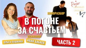 Киноразбор "В погоне за счастьем": ЕМУ ПРОСТО ПОВЕЗЛО или СЧАСТЬЕ ЛЮБИТ ТЕХ, КТО НЕ СДАЁТСЯ? Ч  2