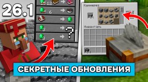 10 изменений Майнкрафт 26.1 которые все пропустили!
