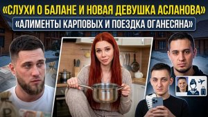 Дом 2, 13.03.2026: слухи о Балане, стюардесса для Асланова, алименты Карповых и намёки Ефременковой