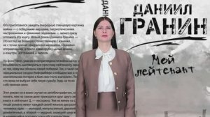 Буктрейлер к книге Д. Гранина "Мой лейтенант".