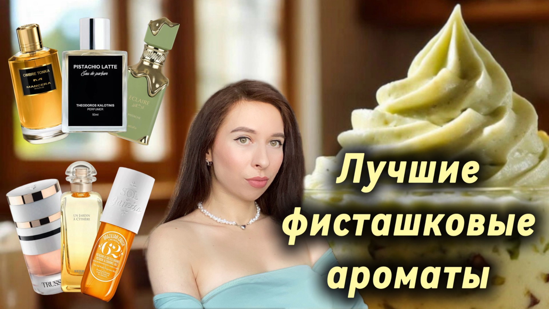 ЛУЧШИЕ ФИСТАШКОВЫЕ АРОМАТЫ 💚