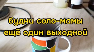 ВЫХОДНОЙ В ПОНЕДЕЛЬНИК / ВЕСЬ ДЕНЬ С ДЕТЬМИ