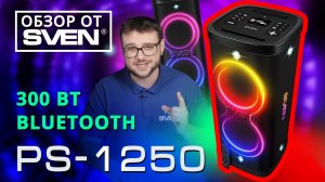 Аудиосистема SVEN PS-1250 для вечеринок и праздников с караоке и входом для гитары | ОБЗОР от SVEN |