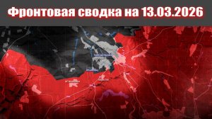 Сводка СВО сегодня, 13 марта 2026 года — Карта боевых действий на Украине сейчас