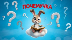 Обучающий мультфильм для детей | Почемучка! 🌞