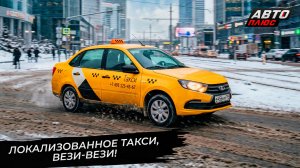 Локализованное такси: какие автомобили попадут в список разрешённых? 📺 «Новости с колёс» №3661
