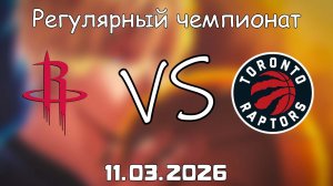 11.03.2026 | Регулярный чемпионат | Хьюстон Рокетс - Торонто Рэпторс | НБА | NBA