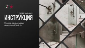 MEBELVANN | TERMINUS | Инструкция по установке душевой перегородки для ванной комнаты | WALK IN