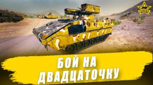 Бой на двадцаточку: Boxer RIWP / Armored Warfare