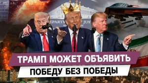 Трамп может объявить победу без победы