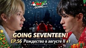 GOING SEVENTEEN EP 56 8월의 크리스마스 Ⅱ #1 Christmas in August Ⅱ #1