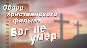 Бог не умер // Обзор фильма