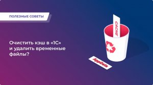 Как очистить кэш в «1С 8.3» и удалить временные файлы?