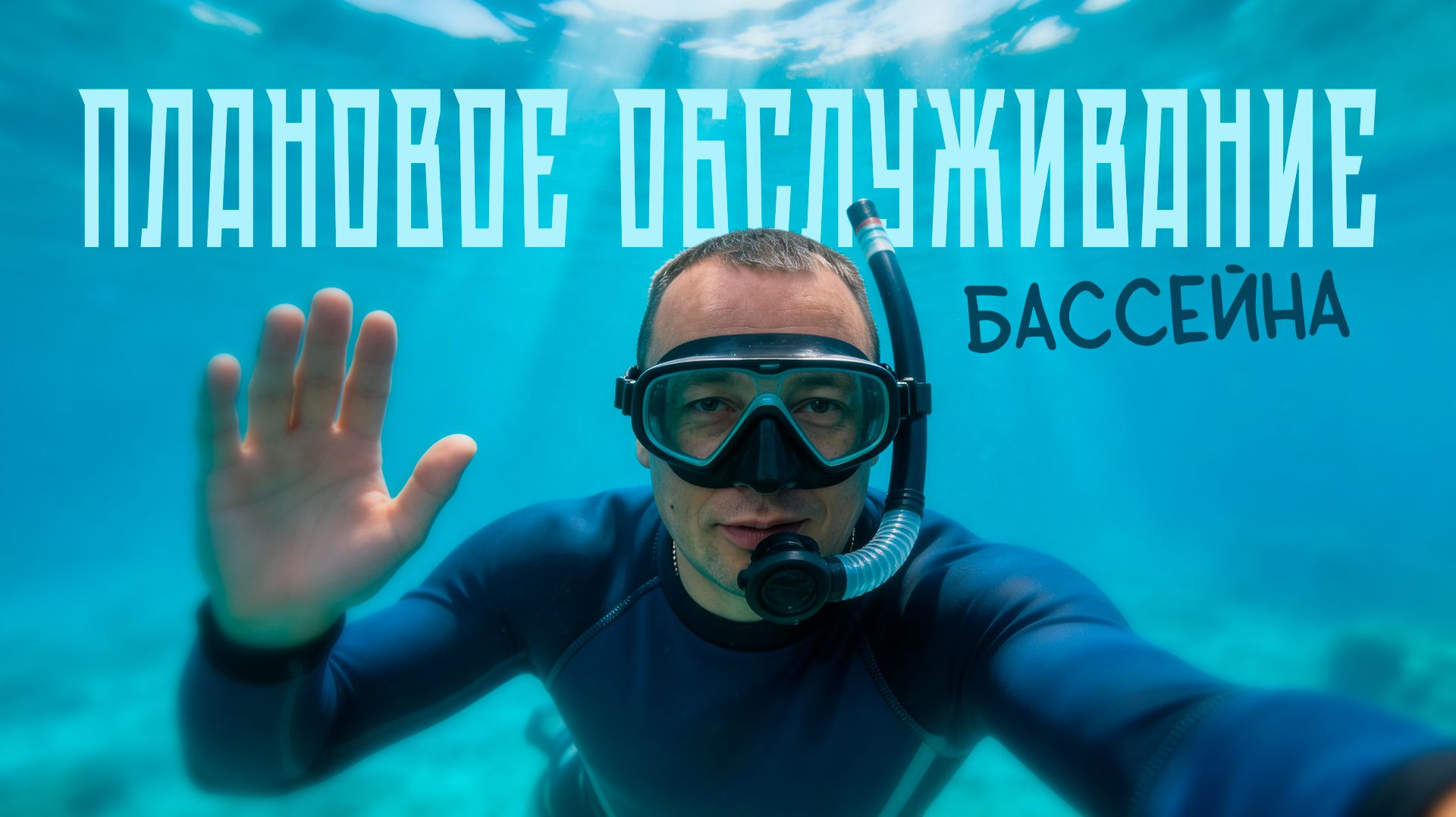 Два года спустя: как выглядит бассейн Кристалл после круглогодичной эксплуатации? 🤔