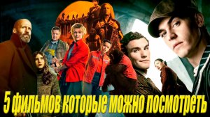 Что посмотреть - 5 фильмов и один сериал которые уже можно посмотреть. Оценки и впечатления.