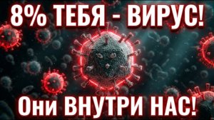 Вирусы внутри тебя: шокирующая правда! ✅