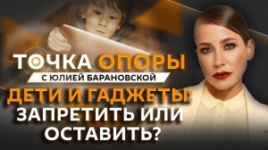 Юлия Барановская. Нужно ли запрещать гаджеты детям и их родителям?