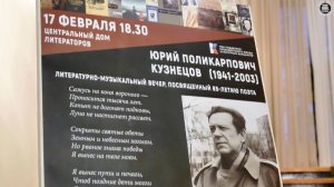Юбилейный вечер, посвященный 85-летию Ю.Кузнецова, ЦДЛ, Москва, 17 февраля 2026г