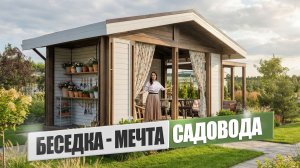 Беседка мечты для садовода! Уголок садовника, пергола и зона отдыха под одной крышей #экоплант