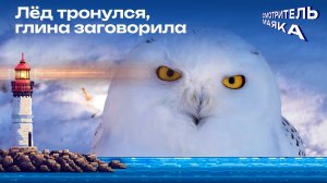 Лёд тронулся, глина заговорила | Смотритель маяка с Романом Маякиным