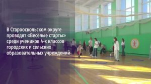 Весёлые старты в Старом Осколе