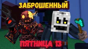 СНОВА ПЯТНИЦА 13 В ФОРСАКЕН | Читер мешает играть | Forsaken [Заброшенный]