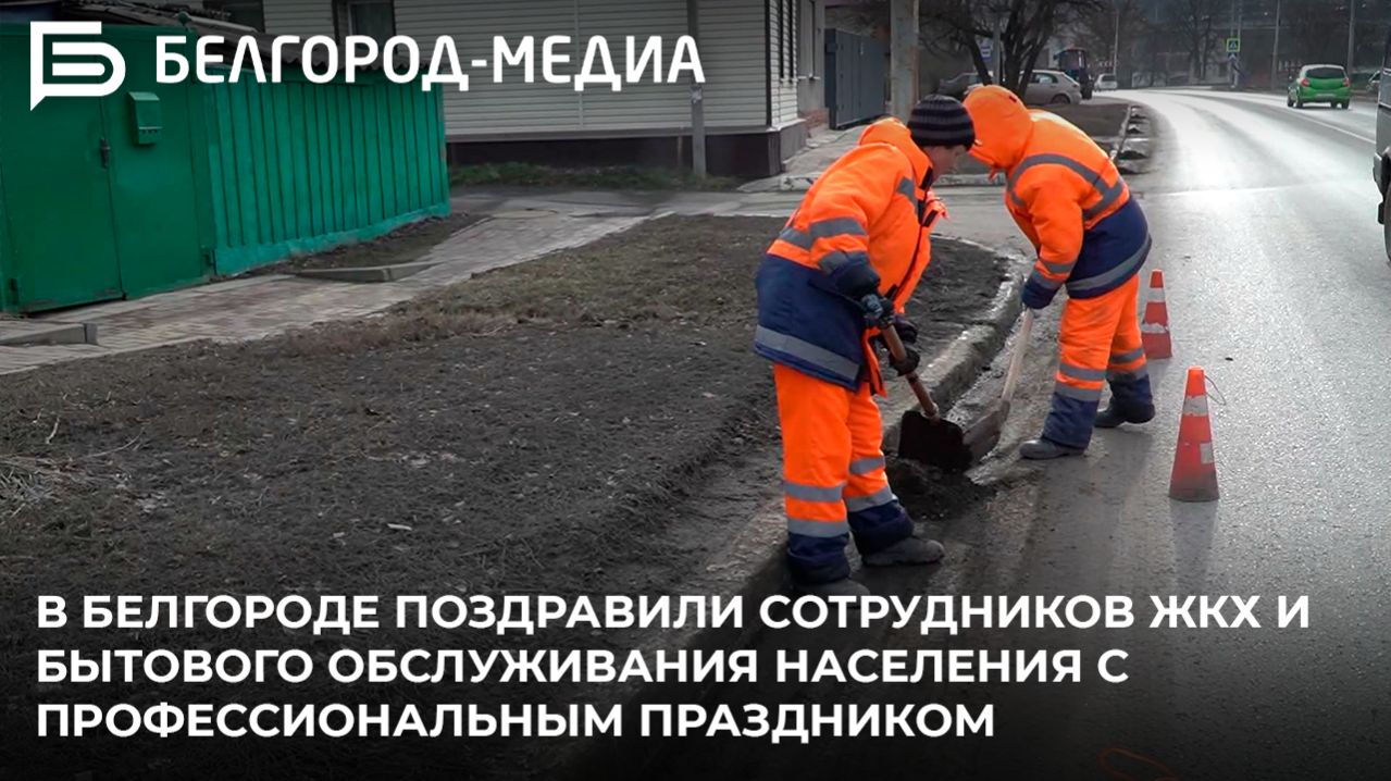 Чистый город без выходных: как работают белгородские коммунальщики смотреть онлайн