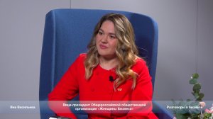 «Разговоры о бизнесе». Яна Васильева о важности бизнес-сообществ.