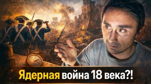 Ядерная война 18 века ?! Вот доказательства