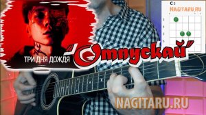 Три дня дождя - ОТПУСКАЙ. Аккорды в C и разбор ни гитаре