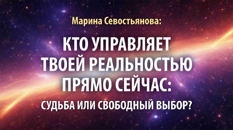 Марина Севостьянова: Что управляет вашей реальностью - 