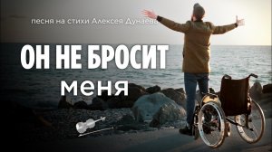 Песня «Он не бросит меня» | Когда путь становится тяжёлым...