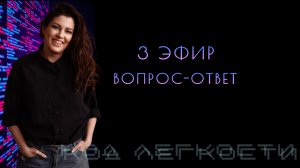 Эфир вопрос-ответ 3