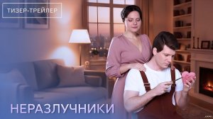 Неразлучники · Тизер Трейлер · Сериал 2026 · 1-й сезон