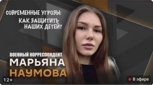 СОВРЕМЕННЫЕ УГРОЗЫ - КАК ЗАЩИТИТЬ НАШИХ ДЕТЕЙ : военкор Марьяна Наумова, радио Спутник 13.03.2026