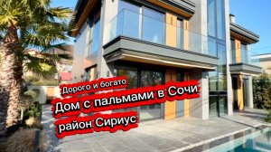 Супер дорогой дом в Сочи с бассейном. Дом в Сириусе на Чёрном море