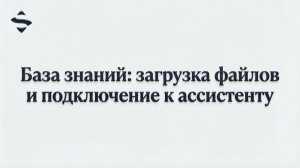 База знаний: загрузка файлов и подключение к ассистенту | SpellBook - Обучение