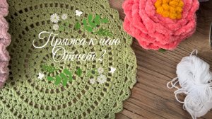 Пряжа к чаю. Отчет 2. Сердечки. Салфетки. Готовые работы.