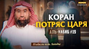Аль-Хабиб (Любимец) #19 - Как царь христиан защитил мусульман | Шейх Набиль аль-Авады