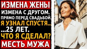 Она изменила накануне свадьбы с моим свидетелем. Что я сделал с ними спустя 25 лет? ШОК! Измена жены