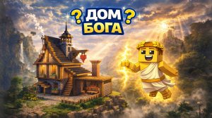 ДОМ БОГА В MINECRAFT |МАЙНКРАФТ СТРОИТЕЛЬСТВО