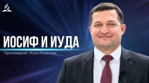 Иосиф и Иуда - проповедь