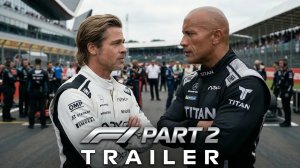 F1: Часть 2 (Трейлер 2026)