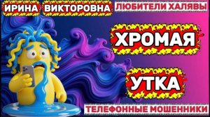💥 ИРИНА ВИКТОРОВНА. ЗВОНЯТ МОШЕННИКИ | ТЕЛЕФОННЫЕ МОШЕННИКИ