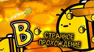 B — странное прохождение