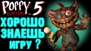 ВИКТОРИНА ПОППИ ПЛЕЙТАЙМ 5 ГЛАВА ( Poppy Playtime 5 Chapter )