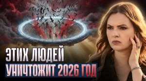 ЭТИХ ЛЮДЕЙ УНИЧТОЖИТ 2026 ГОД: Кармический Отсев Начался