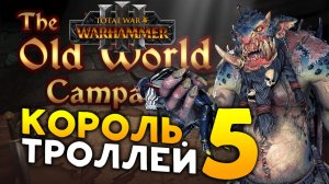 Король троллей Трогг в моде The Old World Campaign для Total War: WARHAMMER 3 - часть 5
