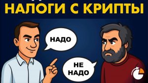 Надо ли платить налоги с крипты?